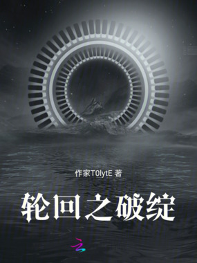 轮回之破绽在线阅读