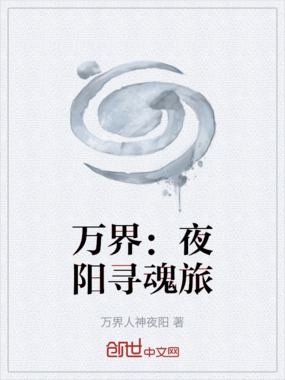 万界:夜阳寻魂旅在线阅读