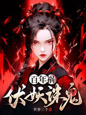 百年祸，伏妖诛鬼在线阅读