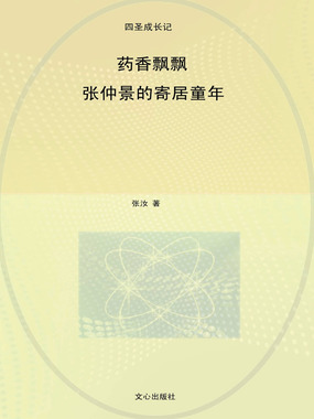 药香飘飘：张仲景的寄居童年（四圣成长记）在线阅读