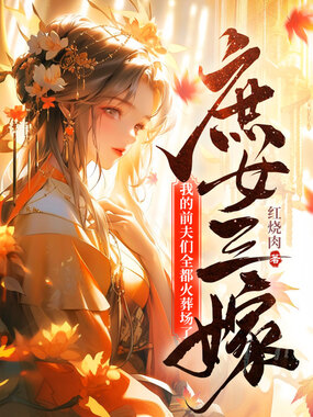 庶女三嫁，我的前夫们全都火葬场了在线阅读