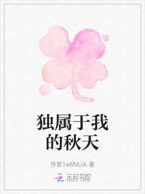 独属于我的秋天在线阅读