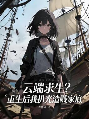 云端求生:重生后我扒光渣贱家底在线阅读
