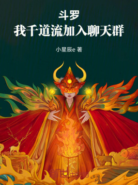 斗罗：我千道流加入聊天群在线阅读