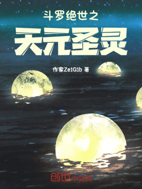 斗罗绝世之天元圣灵在线阅读