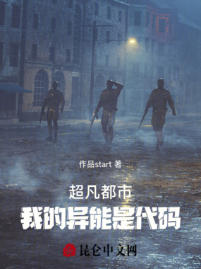 超凡都市：我的异能是代码在线阅读