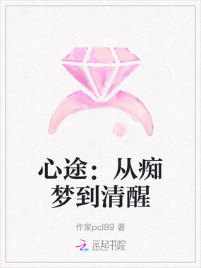 心途:从痴梦到清醒在线阅读