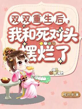 双双重生后，我和死对头摆烂了在线阅读