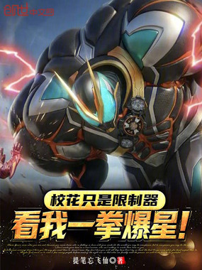 校花只是限制器，看我一拳爆星！在线阅读