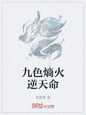 九色熵火逆天命在线阅读