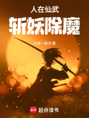人在仙武，斩妖除魔在线阅读
