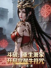 斗破：重生萧家，开局觉醒牛符咒在线阅读