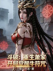斗破：重生萧家，开局觉醒牛符咒在线阅读