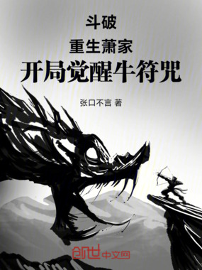 斗破:重生萧家,开局觉醒牛符咒在线阅读