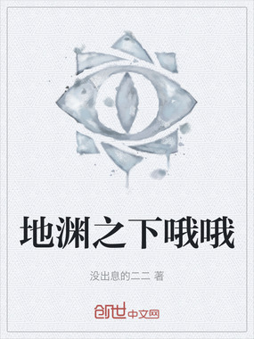 地渊之下哦哦在线阅读