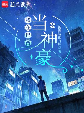 我在巴西当神豪在线阅读