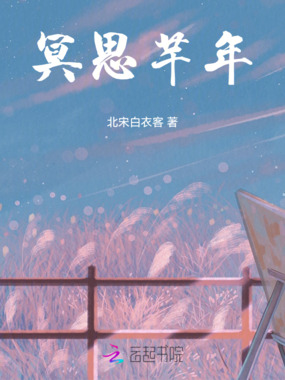 冥思芊年在线阅读