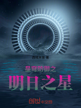 星穹防御之明日之星在线阅读