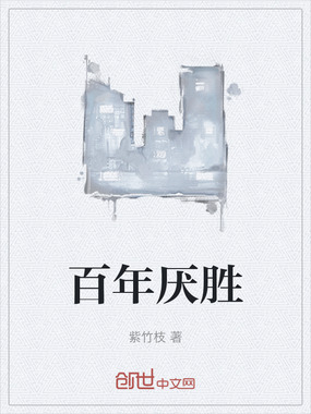 百年厌胜在线阅读