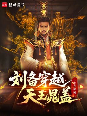 刘备穿越天王晁盖在线阅读