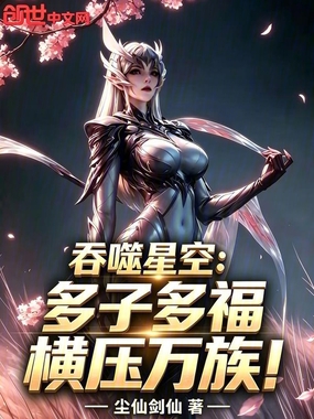 吞噬星空：多子多福，横压万族在线阅读