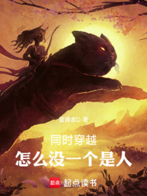 同时穿越，怎么没一个是人在线阅读