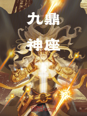 九鼎神座在线阅读