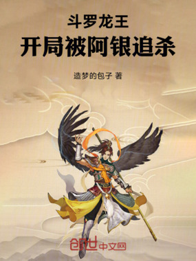 斗罗龙王：开局被阿银追杀在线阅读