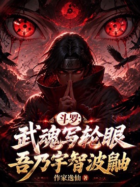 斗罗:武魂写轮眼,吾乃宇智波鼬在线阅读
