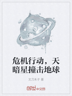 危机行动，天暗星撞击地球在线阅读