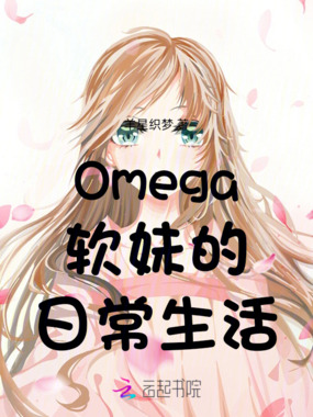 Omega软妹的日常生活在线阅读