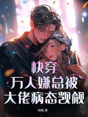 快穿:万人嫌总被大佬病态觊觎在线阅读
