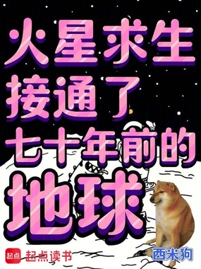 火星求生，接通了七十年前的地球在线阅读
