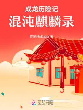 成龙历险记:混沌麒麟录在线阅读