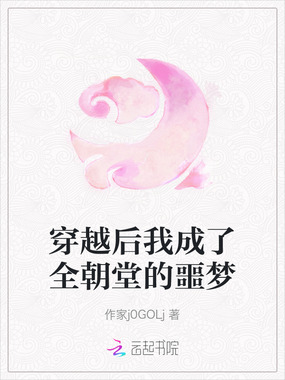 穿越后我成了全朝堂的噩梦在线阅读