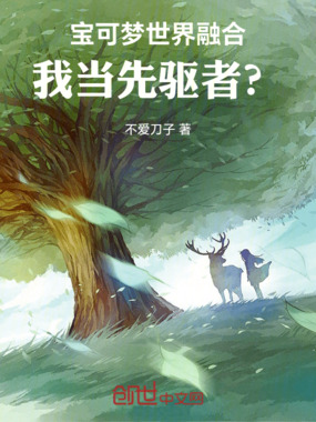 宝可梦世界融合,我当先驱者?!在线阅读