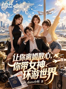 让你离婚散心，你带女神环游世界 封面