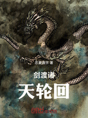 剑渡诸天轮回在线阅读