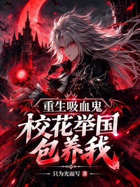 重生吸血鬼，校花举国包养我！在线阅读