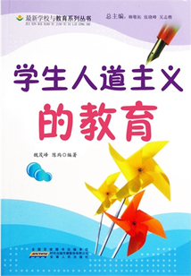 學生人道主義的教育
