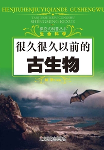 很久很久以前的古生物（探究式科普叢書）
