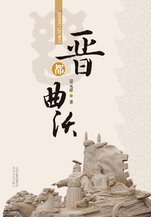 晉都曲沃