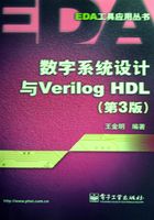 数字系统设计与Verilog HDL