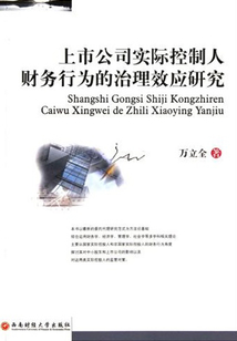 上市公司实际控制人财务行为的治理效应研究