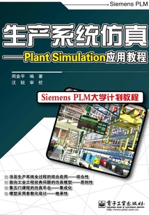 生產系統仿真：Plant Simulation應用教程