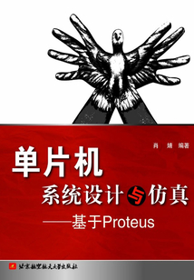 單片機(jī)系統(tǒng)設(shè)計(jì)與仿真:基于Proteus