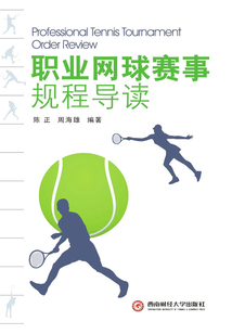 職業(yè)網(wǎng)球賽事規(guī)程導(dǎo)讀
