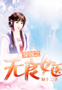 穿越之无良女医