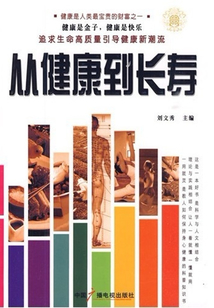 從健康到長壽
