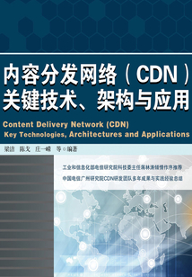 內容分發網絡(CDN)關鍵技術、架構與應用